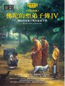佛陀的圣弟子传4 佛陀的圣弟子传4
