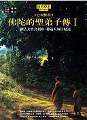 佛陀的圣弟子传1 佛陀的圣弟子传1