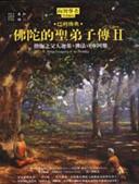 佛陀的圣弟子传2 佛陀的圣弟子传2