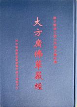大方广佛华严经 大方广佛华严经
