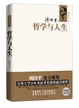傅佩荣经典作品-哲学与人生 傅佩荣经典作品-哲学与人生