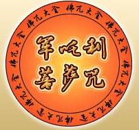 军吒利菩萨咒 军吒利菩萨咒