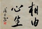 相由心生 相由心生