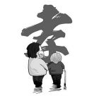 孝心 孝心